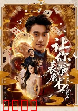 让你表演魔术，没让你表演仙术：魔术师逆天改命