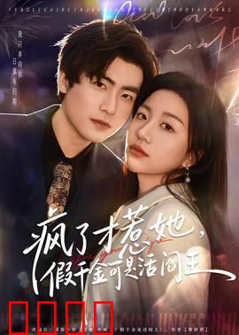 疯了才惹她，假千金可是活阎王：逆袭复仇