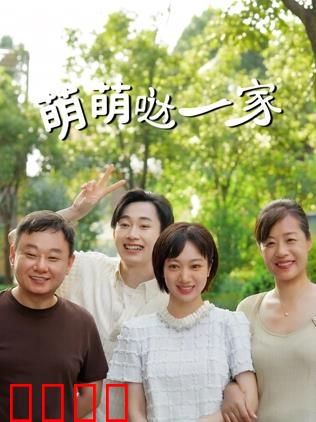 萌萌哒一家：欢乐家庭日常