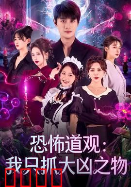 恐怖道观：午夜钟声