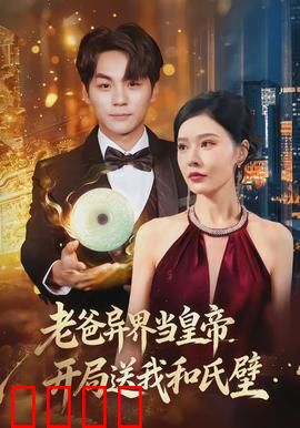 老爸异界当皇帝，开局送我和氏璧：父子联手夺天下