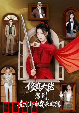 修真大佬驾到，全京都权贵来迎驾：仙尊归来