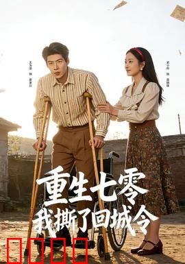 重生七零：逆袭人生