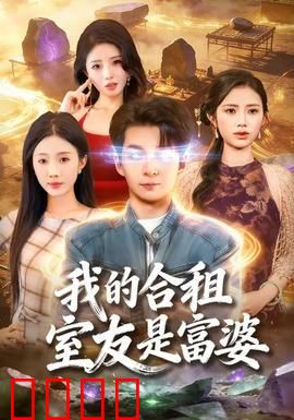 我的合租室友是富婆：暗藏玄机