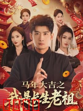 马年大吉之我是长生老祖：笑到肚子疼