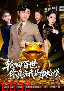轮回百世，你真当我是癞蛤蟆：逆袭绝杀