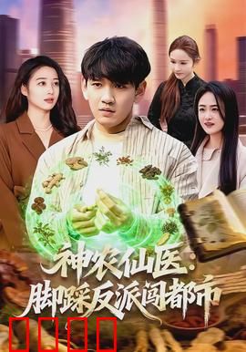 神农仙医：医道无敌
