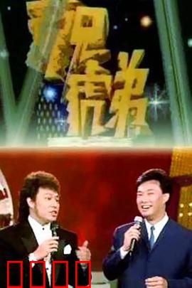 龙兄虎弟：冒险兄弟情