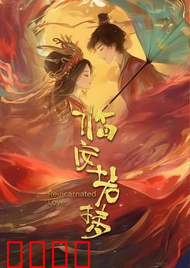 临安若梦：南宋遗梦