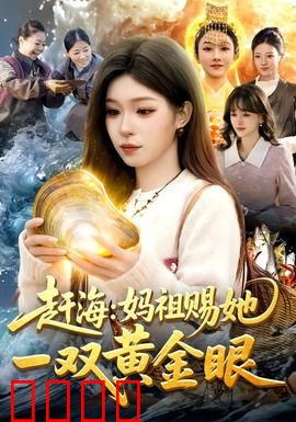 赶海：一夜暴富的陷阱