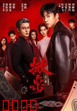 掀桌：打工人终极反击