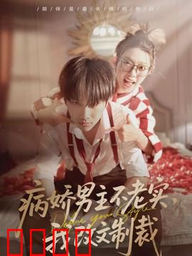 病娇男主不老实，我改文制裁：逆袭攻略