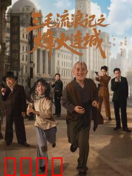 三毛流浪记之烽火连城：流浪儿烽火求生