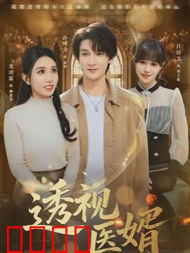 透视医婿：医者仁心