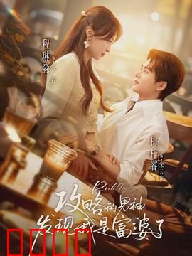 攻略的男神发现我是富婆了：反转惊喜