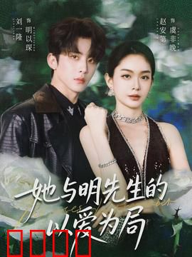 她与明先生的以爱为局：商海情仇