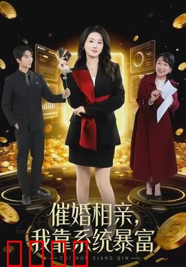 催婚相亲，我靠系统暴富：逆袭人生