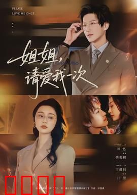 《姐姐，请爱我一次》：亲情催泪弹