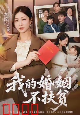 我的婚姻不扶贫：拒绝廉价牺牲
