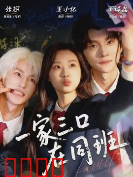 一家三口在同班：奇葩家庭逆袭