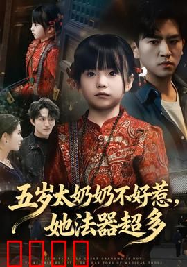 五岁太奶奶不好惹，她法器超多：重生归来