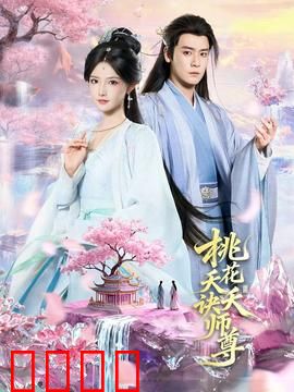 桃花夭夭诀师尊：仙门惊变