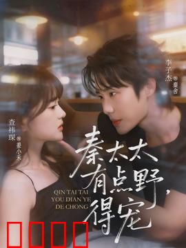 秦太太有点野，得宠：豪门甜宠逆袭