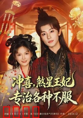 冲喜，煞星王妃专治各种不服：王爷臣服