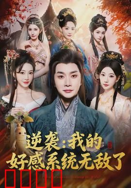逆袭我的好感系统无敌了：系统逆袭
