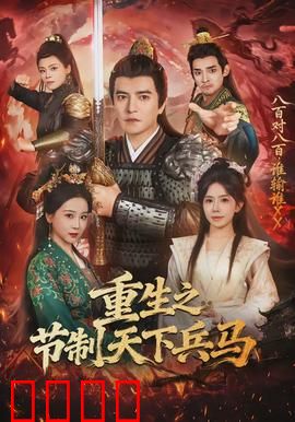 重生之节制天下兵马：权谋逆袭
