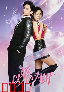 以娇色为饵：红颜陷阱