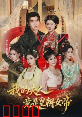 我的夫人竟是皇朝女帝：逆袭权谋