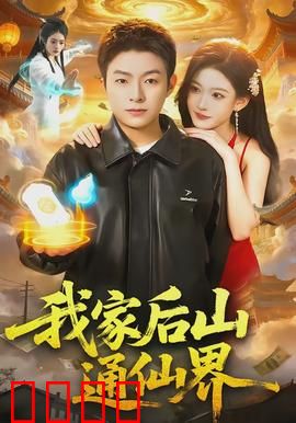 我家后山通仙界：修仙奇遇记
