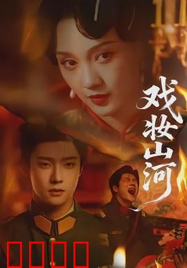 戏妆山河：舞台上的烽火