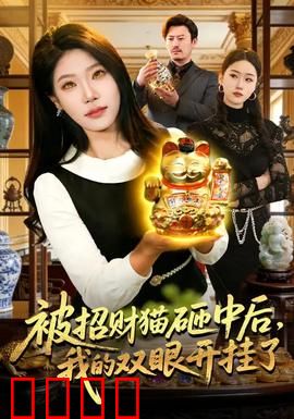 被招财猫砸中后，我的双眼开挂了：天降神眼