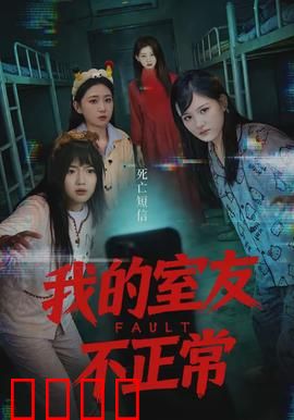 我的室友不正常：细思极恐的合租生活