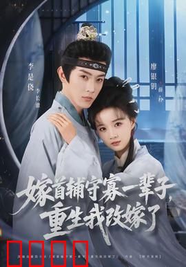 嫁首辅守寡一辈子，重生我改嫁了：改写命运