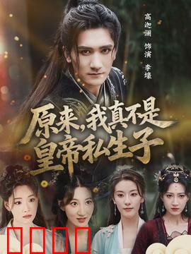 原来，我真不是皇帝私生子：身份乌龙