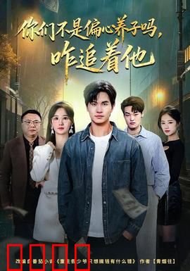 你们不是偏心养子吗，咋追着他：反转结局