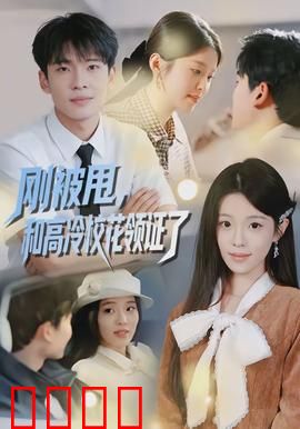 刚被甩，和高冷校花领证了：甜宠逆袭