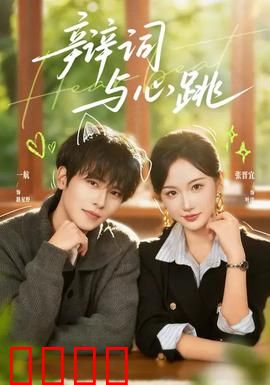 辩词与心跳：法庭情缘