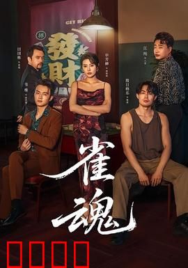 雀魂：麻将赌神之争