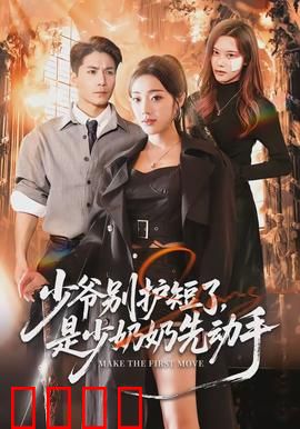 少爷别护短了，是少奶奶先动手：少奶奶真大佬