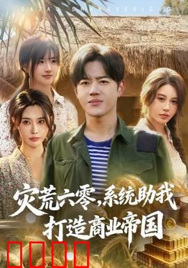 灾荒六零：生存抉择