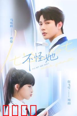 不怪她：谁之过