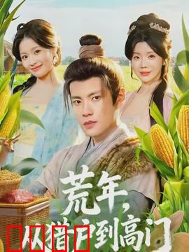 荒年，从猎户到高门：逆袭之路