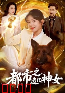 都市之造化神女：神力觉醒逆袭