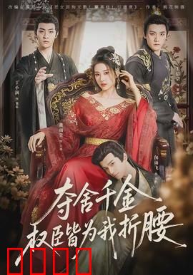 夺舍千金权臣皆为我折腰：逆袭女主