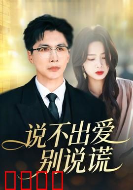 说不出爱别说谎：真爱需坦白