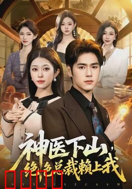 神医下山，绝色总裁赖上我：逆袭商海